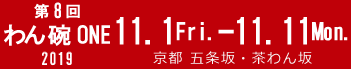 わん碗・ONE展 2017年11月1日～11日 「わん」三昧、やきもの文化の中心地50カ所で同時開催！