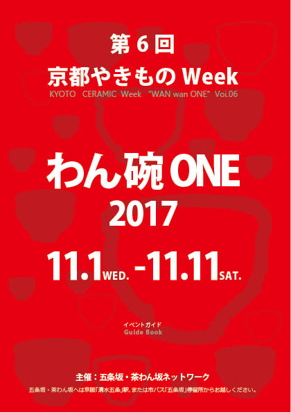 わん・碗・ONE展パンフレット