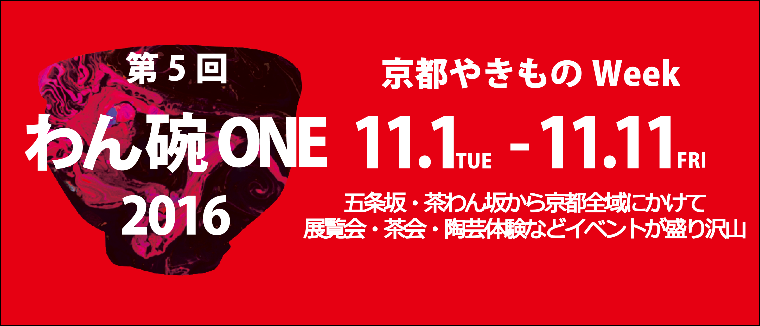 わん・碗・ONE展 2016年11月1日～11日 五条坂・茶わん坂から京都全域にかけて11日間のやきものWeek