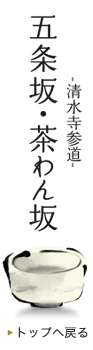 清水寺参道　五条坂・茶わん坂