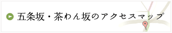 五条坂・茶わん坂のアクセスマップ