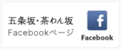 五条坂・茶わん坂FaceBookページ