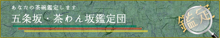 あなたの茶碗鑑定します。五条坂・茶わん坂鑑定団