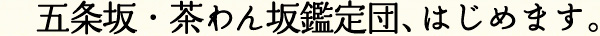 五条坂・茶わん坂鑑定団、はじめます。