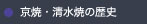 京焼き・清水焼の歴史