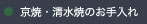 京焼き・清水焼のお手入れ