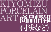 kiyomizuporcelainart商品情報