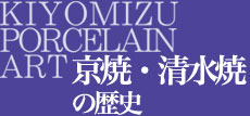 京焼き・清水焼の歴史