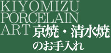 京焼き・清水焼のお手入れ