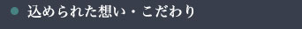 込められた想い・こだわり