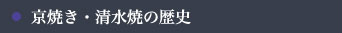 京焼き・清水焼の歴史