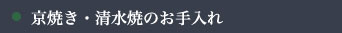京焼き・清水焼のお手入れ
